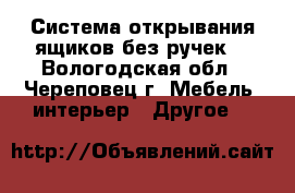 Push to open..Система открывания ящиков без ручек. - Вологодская обл., Череповец г. Мебель, интерьер » Другое   